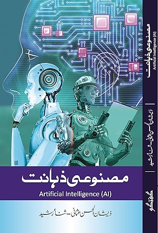 Artificial Intelligence (Urdu)