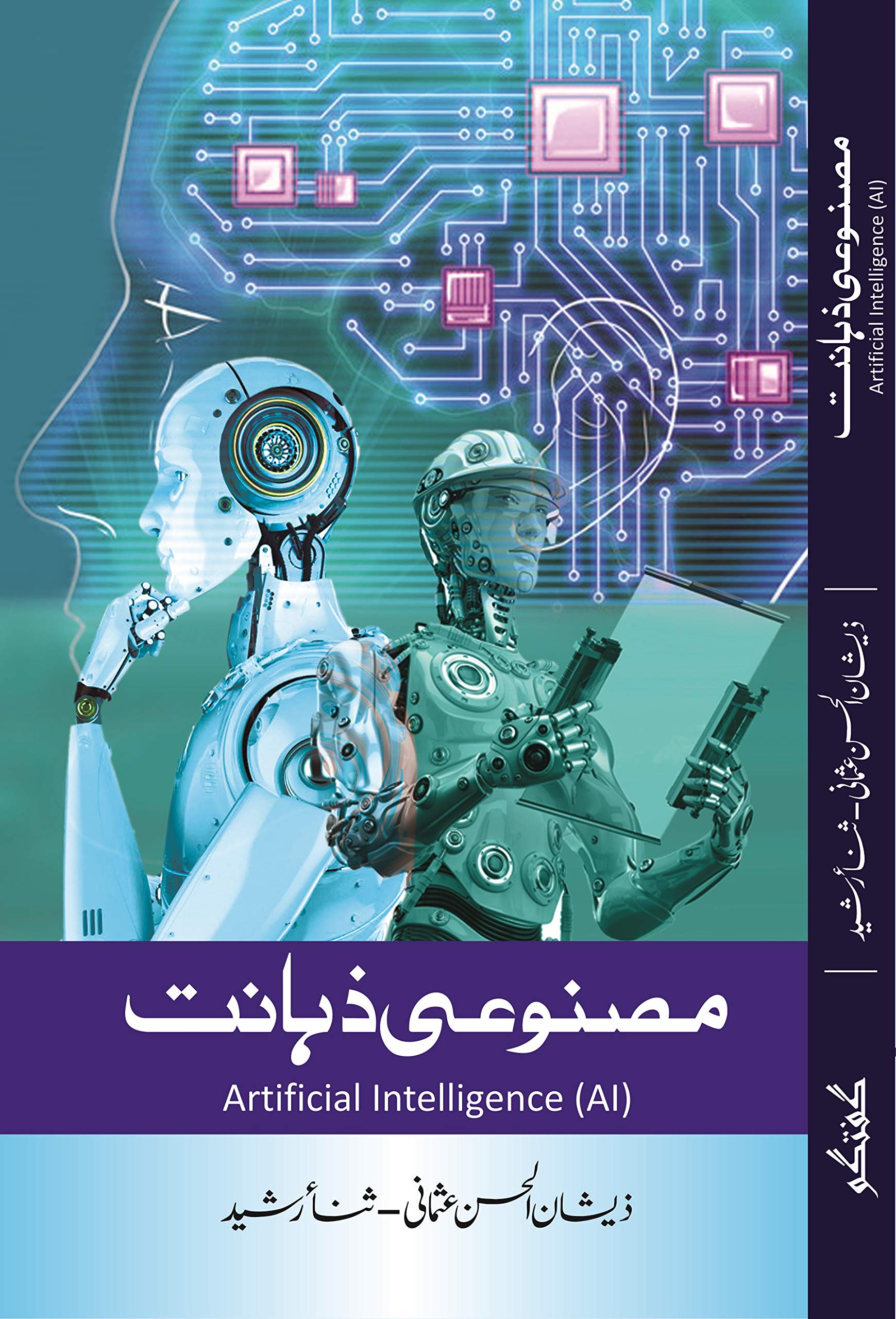 Artificial Intelligence (Urdu)