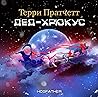 Дед Хрюкус by Terry Pratchett