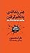 هنر رندانه‌ی به تخم گرفتن: رویکردی غیرمعمول به زندگی بهتر