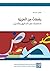 رشفات من العربية by إلياس عطا الله