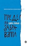 Предел на забравата by Sergei Lebedev