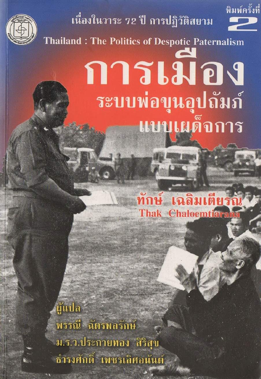 การเมืองระบบพ่อขุนอุปถัมภ์แบบเผด็จการ