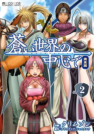 蒼い世界の中心で 完全版 2巻 蒼い世界の中心で 完全版 マイクロマガジン コミックス By アナスタシア シェスタコワ