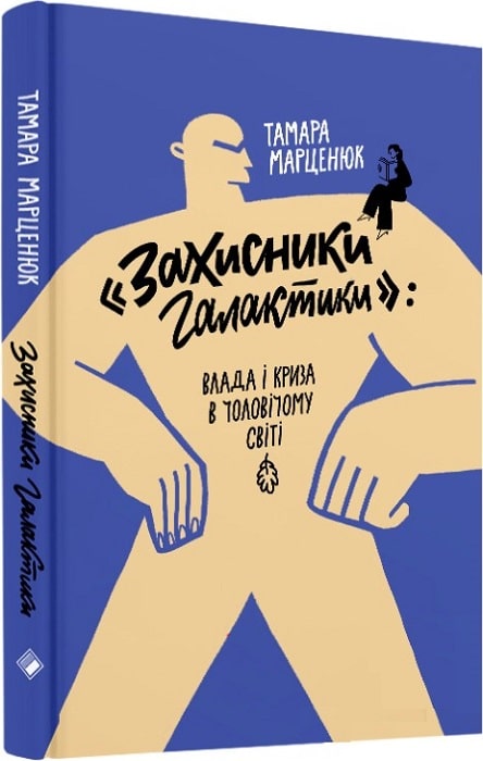 «Захисники галактики»: влада і криза в чоловічому світі (Hardcover)