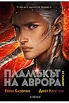 Пламъкът на Аврора by Amie Kaufman