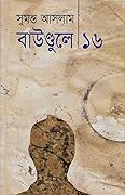 বাউণ্ডুলে ১৬