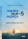 অন্ধকার থেকে আলোতে-৩ by মুহাম্মাদ মুশফিকুর রহমান মিনার