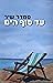 עד סוף הים by Smadar Shir עד סוף הים by Smadar Shir