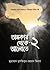 অন্ধকার থেকে আলোতে-২ by মুহাম্মাদ মুশফিকুর রহমান মিনার