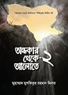 অন্ধকার থেকে আলোতে-২ by মুহাম্মাদ মুশফিকুর রহমান মিনার