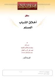 أخلاق الشباب المسلم