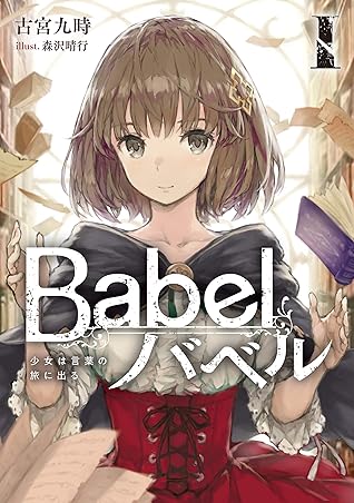 Babel I 少女は言葉の旅に出る By 古宮 九時