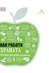 Как работи храната