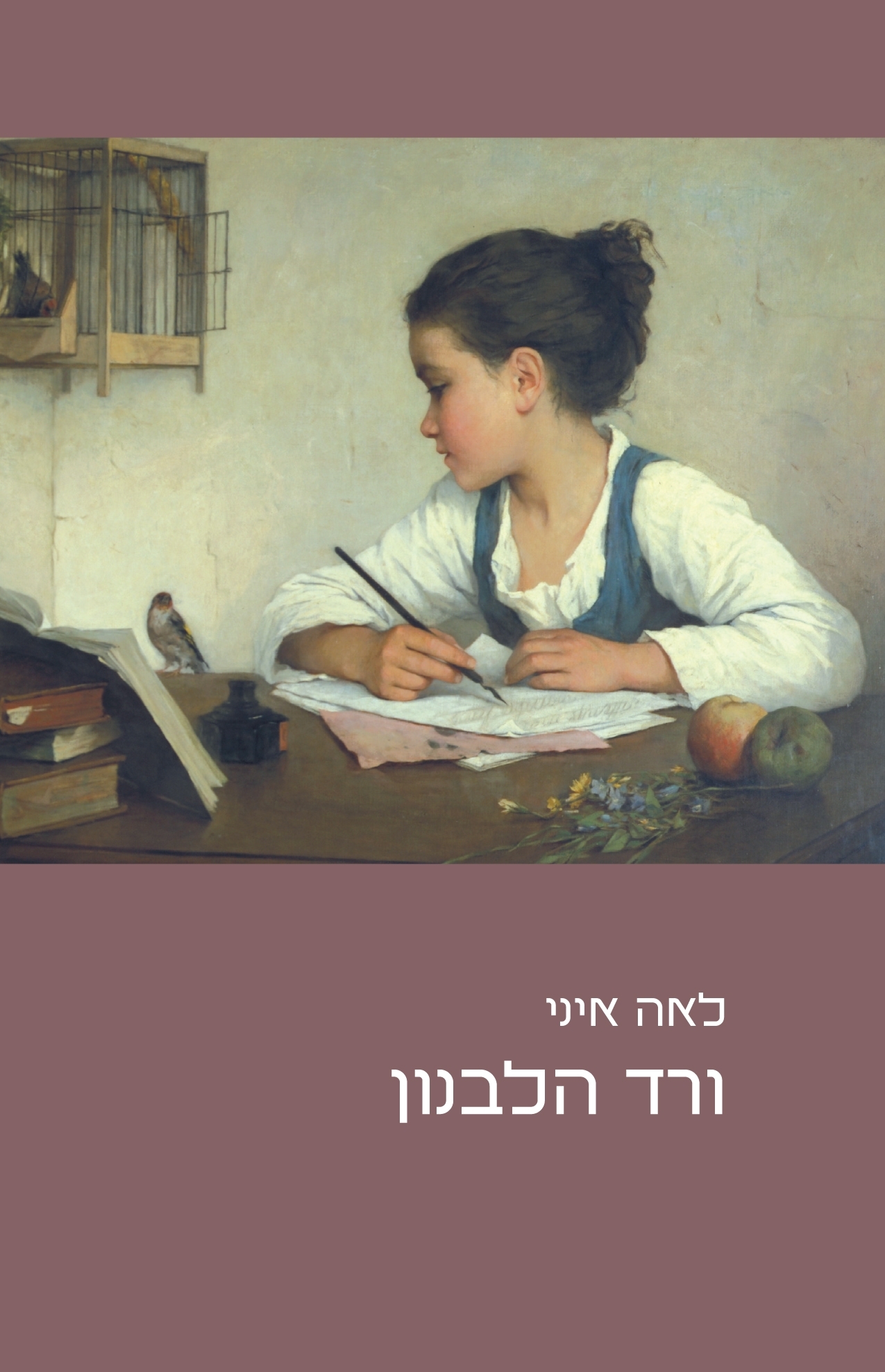 ורד הלבנון (Paperback)