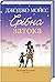 Срібна затока by Jojo Moyes