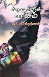 சிறகுக்குள் வானம் [Siragukul Vanam]
