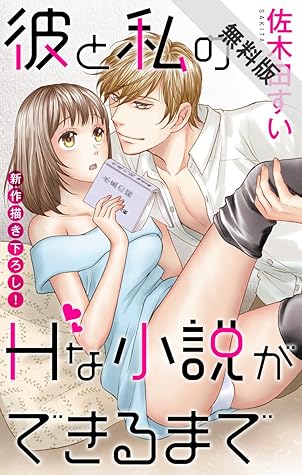 Love Jossie 彼と私のhな小説ができるまで 期間限定無料版 Story01 By 佐木田すい Love Jossie 彼と私のhな小説ができるまで 期間限定無料版 Story01 By 佐木田すい