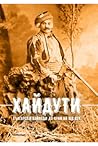 Хайдути: Българск...