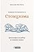 Модерен пътеводител в стоицизма: Философия за добър и спокоен живот