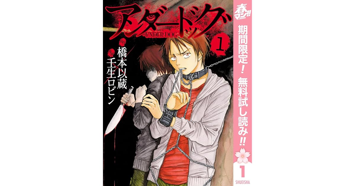 アンダードッグ 期間限定無料 1 By 橋本以蔵