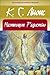 Настигнут Радостью by C.S. Lewis