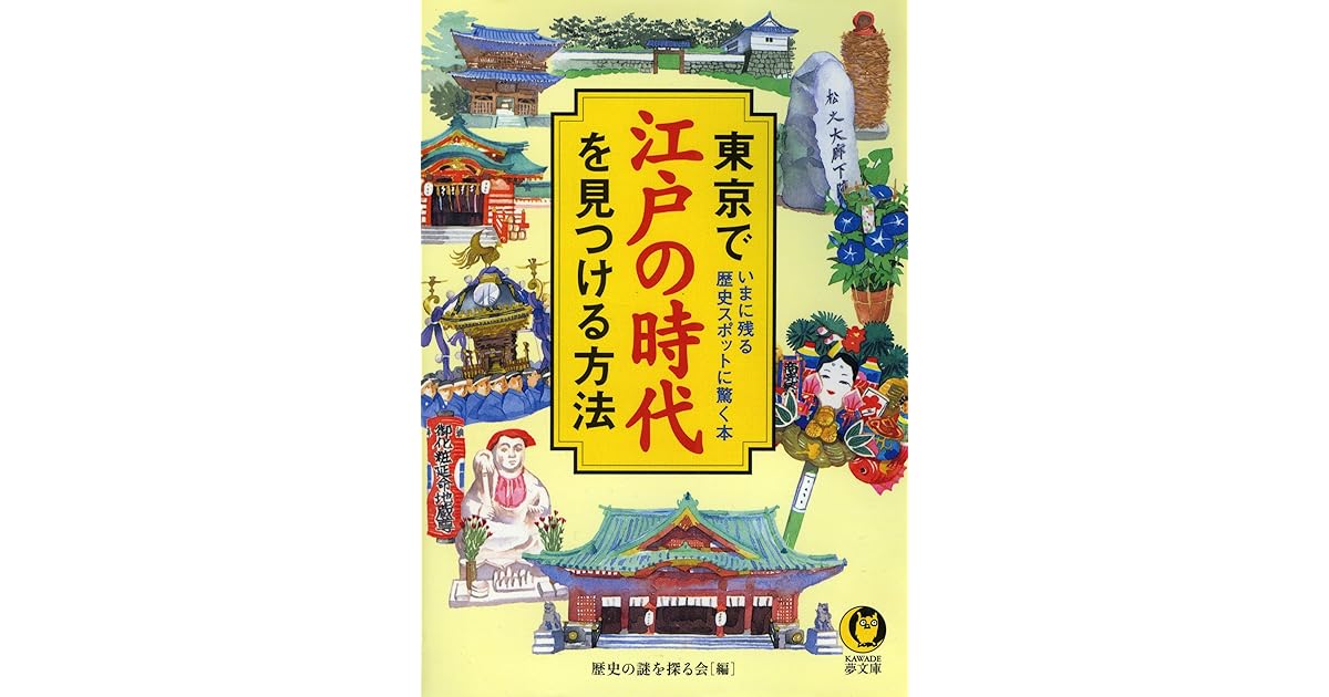 東京で江戸の時代を見つける方法 いまに残る歴史スポットに驚く本 By 歴史の謎を探る会