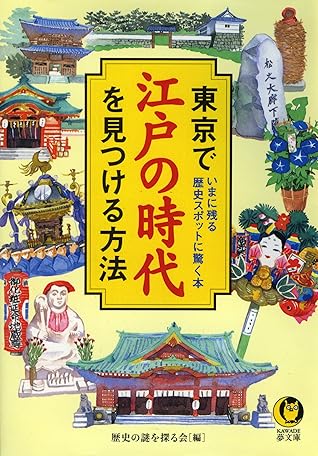 東京で江戸の時代を見つける方法 いまに残る歴史スポットに驚く本 By 歴史の謎を探る会