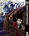 シャドーハウス 5 [Shadow...