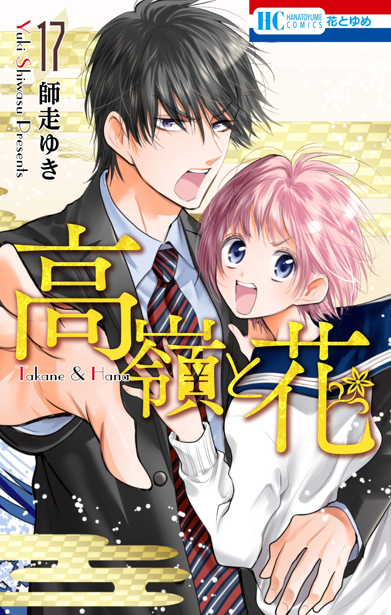 高嶺と花 17 Takane To Hana 17 Takane Hana 17 Yuki Shiwasu 師走ゆき Pdf Epub Fb2 Djvu Audio Mp3 Txt Zip Read Online