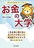 本当の自由を手に入れるお金の大学 by 両＠リベ大学長