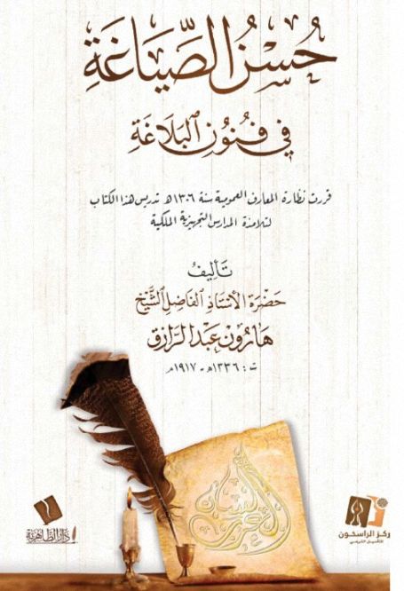حسن الصياغة في فنون البلاغة (Paperback)