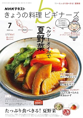 ｎｈｋ きょうの料理 ビギナーズ 2020年 7月号 雑誌 By Nhk出版 日本放送協会