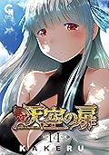 天空の扉 14
