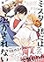 ミスター様には泣かされない【電子限定かきおろし&おまけマンガ付】 (ビボピーコミックス) by Okaka