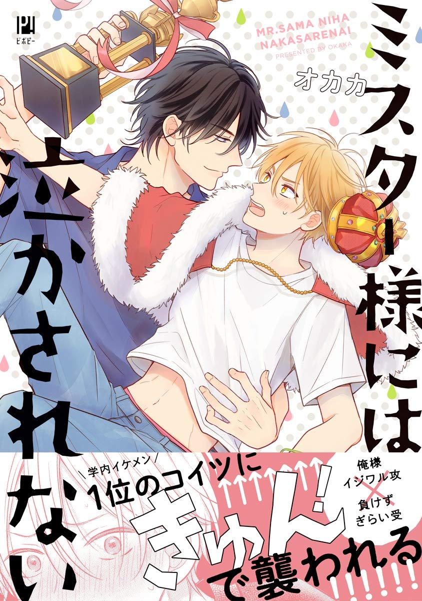 ミスター様には泣かされない【電子限定かきおろし&おまけマンガ付】 (ビボピーコミックス) (Japanese Edition)