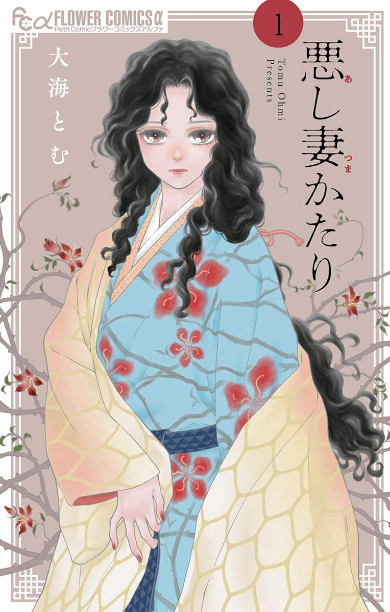 悪し妻かたり 1 [Ashi Tsuma Katari 1] (Kindle Edition)