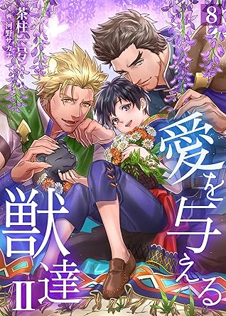 愛を与える獣達 Ii 8 愛を与える獣達 By 茶柱一号