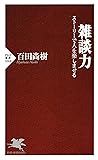 雑談力 ストーリーで人を楽しませる (PHP新書) (Japanese Edition)