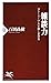 雑談力 ストーリーで人を楽しませる (PHP新書) (Japanese Edition)