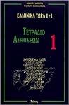 Ελληνικά Τώρα 1+1 Τετράδιο Ασκήσεων 1, Τρίτη Έκδοση (Greek Now 1+1 Exercise Book 1. Third Edition)