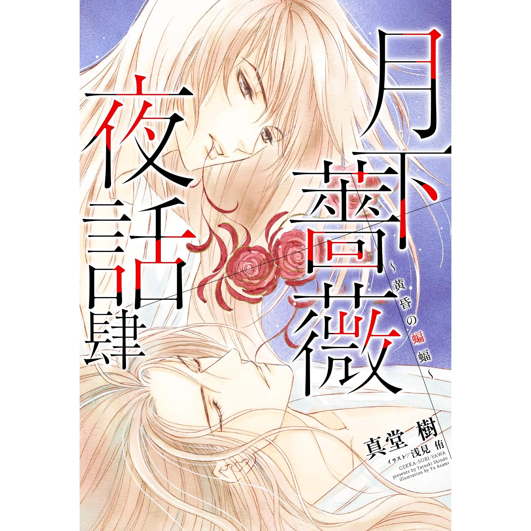 電子オリジナル 月下薔薇夜話肆 黄昏の蝙蝠 By 真堂樹