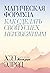 Магическая формула: Как сде...