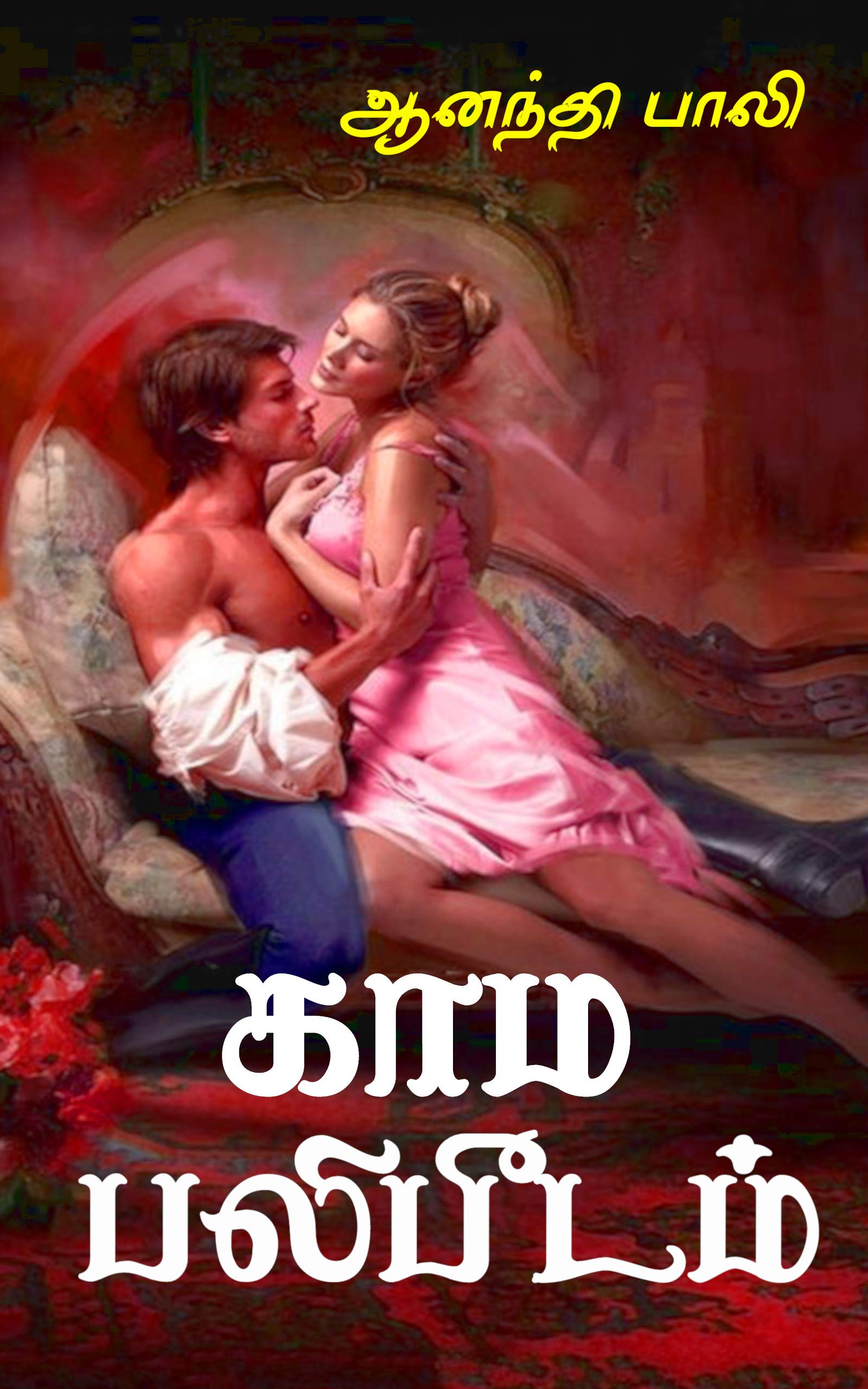 காம பலிபீடம் (Kama Palipeedam): Tamil erotic short Novel (Tamil Edition)