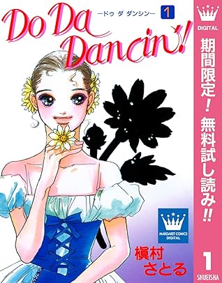Do Da Dancin 期間限定無料 1 By 槇村さとる