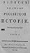 Записки касательно российск...