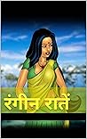 रंगीन रातें (Hindi Edition) रंगीन रातें (Hindi Edition)
