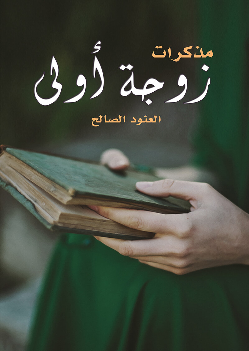 مذكرات زوجة اولى