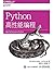 Python高性能编程(异步图书)
