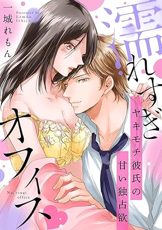 濡れすぎオフィス ヤキモチ彼氏の甘い独占欲 By 一城れもん